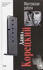 Книга Ментовская работа (Данил Корецкий)