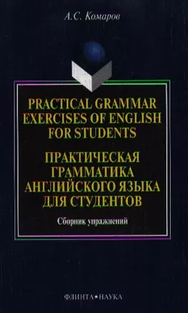 Practical grammar exercises of English for students / Практическая грамматика английского языка для студентов Сборник упражнений (мягк). Комаров А. (Юрайт) — 2070829 — 1