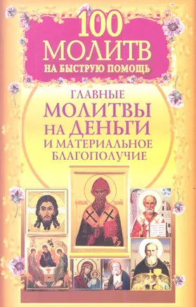 100 молитв на быструю помощь. Главные молитвы на деньги и материальное благополучие — 2344707 — 1