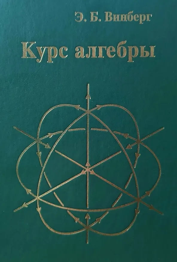 Книга Курс алгебры (Эрнест Винберг) — 5