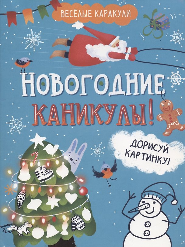 Книга Новогодние каникулы! Дорисуй картинку! () — 1