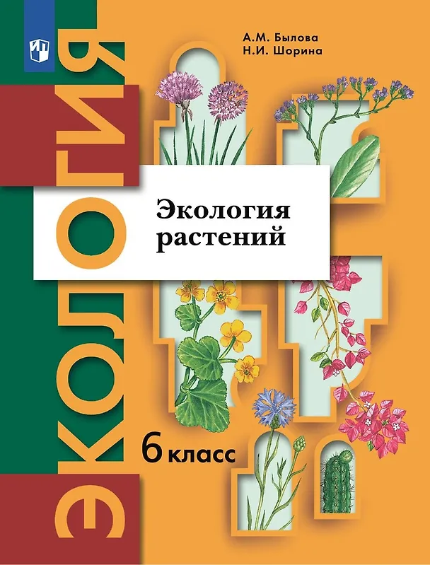 Книга Экология. 6 класс. Экология растений. Учебник (Александра Былова, Нина Шорина) — 1