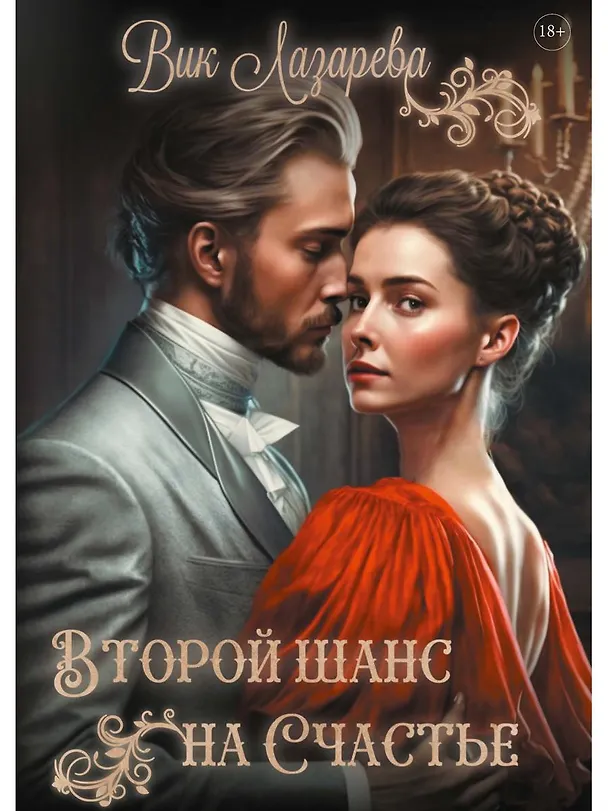 Книга Второй шанс на счастье (Вик Лазарева) — 1