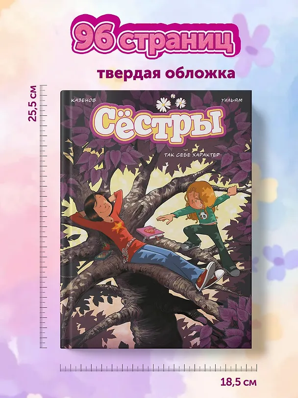 Книга Сёстры. Так себе характер (Кристоф Казенов, Уильям) — 10