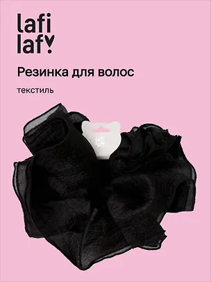 Резиночка Черная (текстиль) (12-10192025-D93/2) (Lafilaf) 3132874