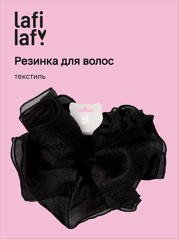 Резинка для волос, чёрная, текстиль, Lafilaf 3132874 — 1