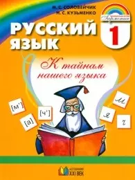 Русский язык. К тайнам нашего языка. Учебник для 1 класса общеобразовательных учреждений. 6-е издание, переработанное и дополненное — 2328532 — 1