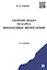 Сборник задач по курсу финансовых вычислений: учебное пособие. 2-е изд., перераб. и доп. — 2409100 — 2
