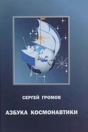 Азбука космонавтики или Введение в содание космической техники (Громов) — 2601947 — 1