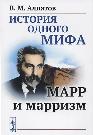 Книга История одного мифа: Марр и марризм (Владимир Алпатов)