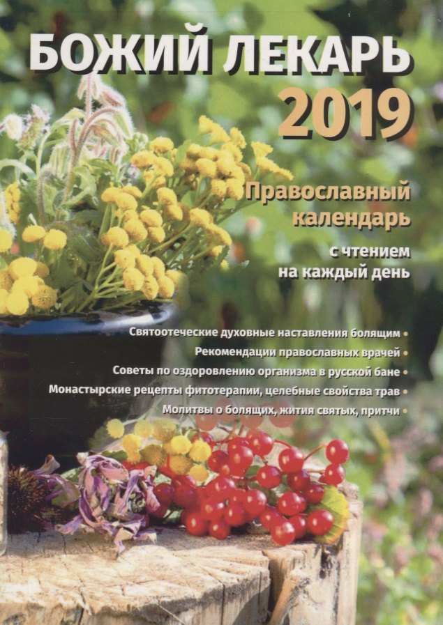 

Божий лекарь. Православный календарь на 2019 год