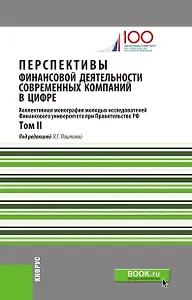 Перспективы финансовой деятельности современных компаний в цифре. Том II