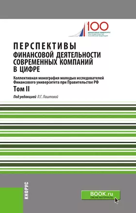 Перспективы финансовой деятельности современных компаний в цифре. Том II — 2680498 — 1