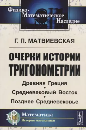 Очерки истории тригонометрии: Древняя Греция. Средневековый Восток. Позднее Средневековье — 2745322 — 1