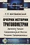 Очерки истории тригонометрии: Древняя Греция. Средневековый Восток. Позднее Средневековье — 2745322 — 1