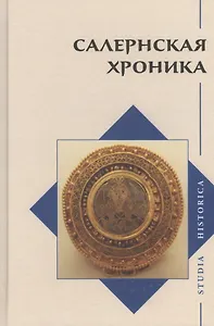 Салернская хроника