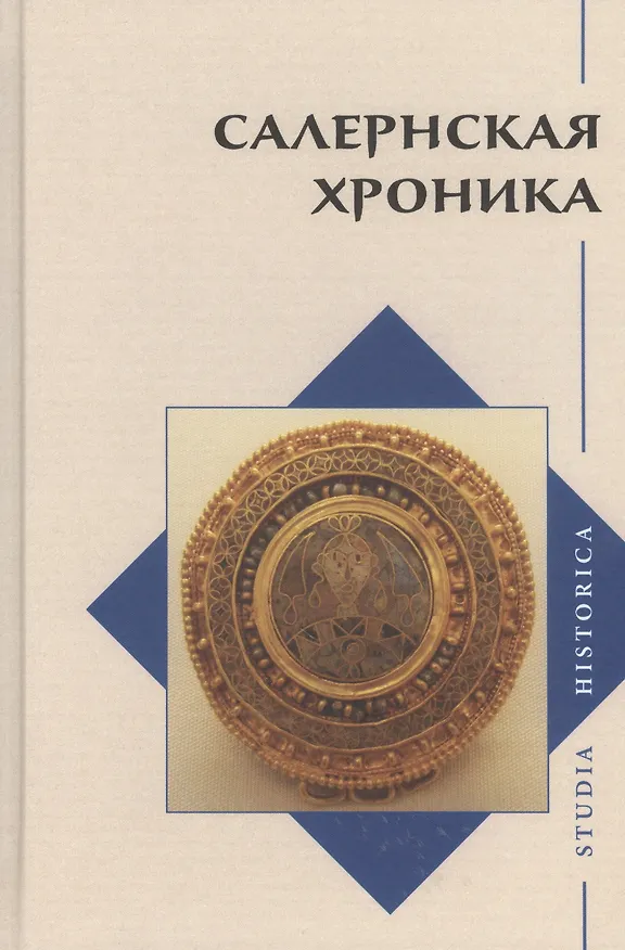 Книга Салернская хроника () — 1