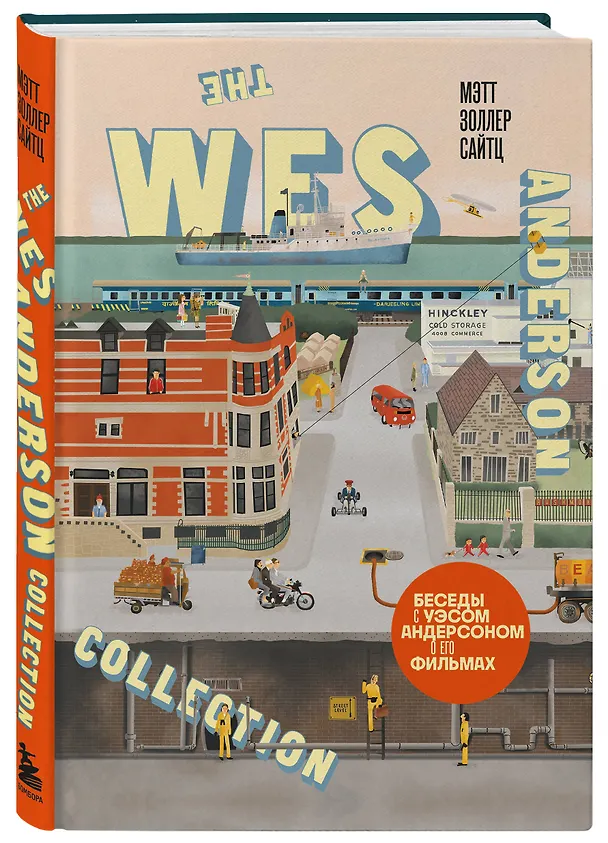 Книга The Wes Anderson Collection. Беседы с Уэсом Андерсоном о его фильмах. (новое оформление) (Мэтт Золлер Сайтц) — 4