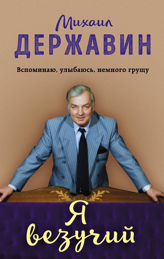 Книга Я везучий. Вспоминаю, улыбаюсь, немного грущу (Михаил Державин) — 1