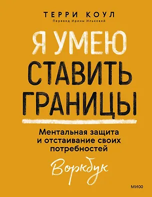 Книга Я умею ставить границы. Ментальная защита и отстаивание своих потребностей. Воркбук (Терри Коул)