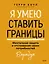 Я умею ставить границы. Ментальная защита и отстаивание своих потребностей. Воркбук — 3060245 — 1