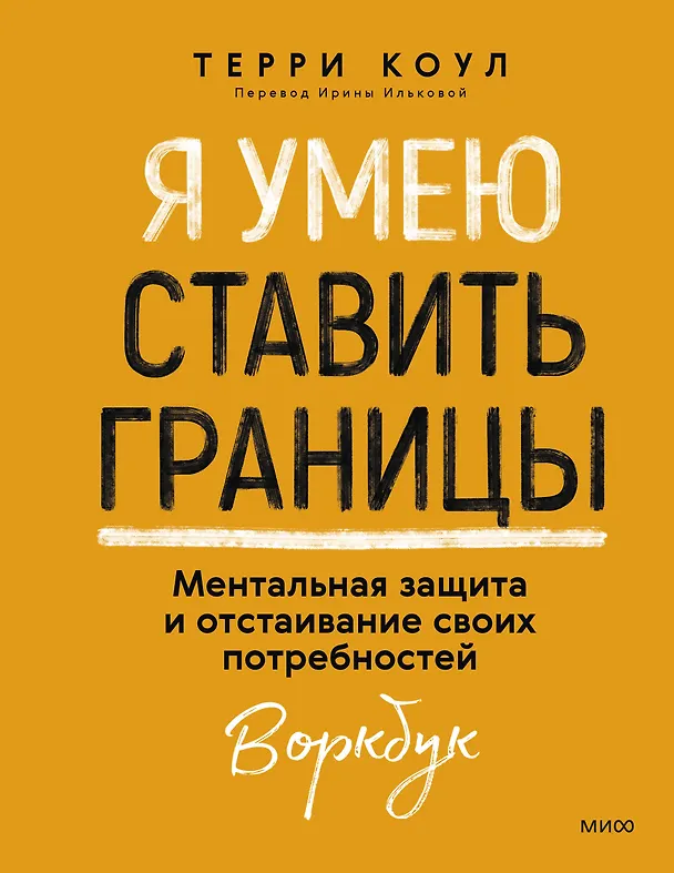 Книга Я умею ставить границы. Ментальная защита и отстаивание своих потребностей. Воркбук (Терри Коул) — 1