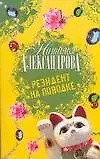 Книга Резидент на поводке: Роман (Наталья Александрова)