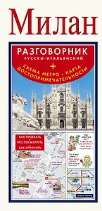 Милан. Русско-итальянский разговорник + Схема метро. Карта. Достопримечательности