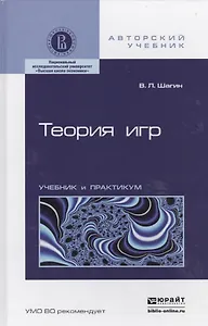 Теория игр: учебник и практикум для академического бакалавриата