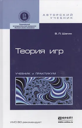 Книга Теория игр: учебник и практикум для академического бакалавриата ()