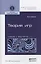 Теория игр: учебник и практикум для академического бакалавриата — 2434091 — 1