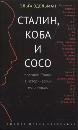 Сталин, Коба и Сосо. Молодой Сталин в исторических источниках — 2511119 — 1