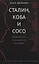 Сталин, Коба и Сосо. Молодой Сталин в исторических источниках — 2511119 — 1