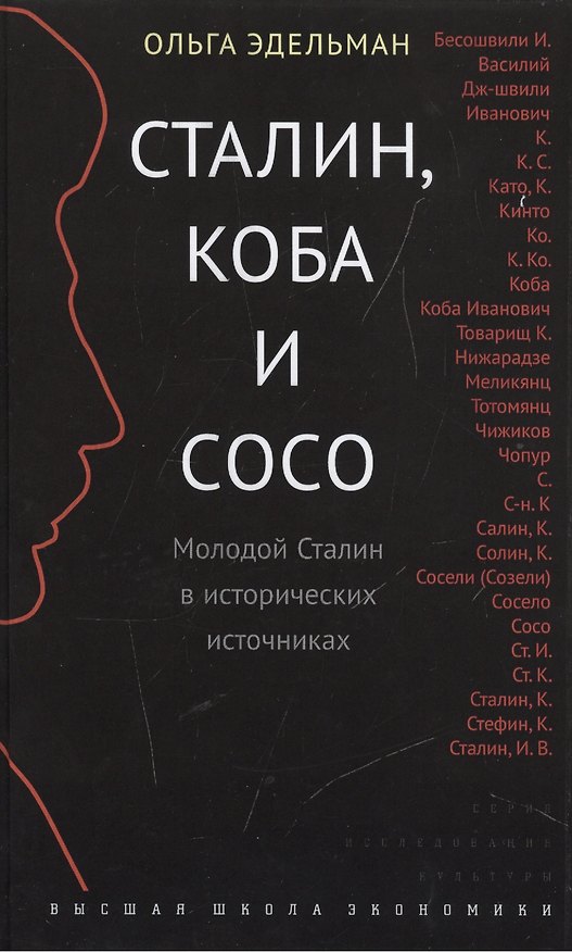 Книга Сталин, Коба и Сосо. Молодой Сталин в исторических источниках () — 1