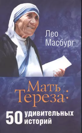 Мать Тереза: 50 удивитетельных историй — 2529005 — 1