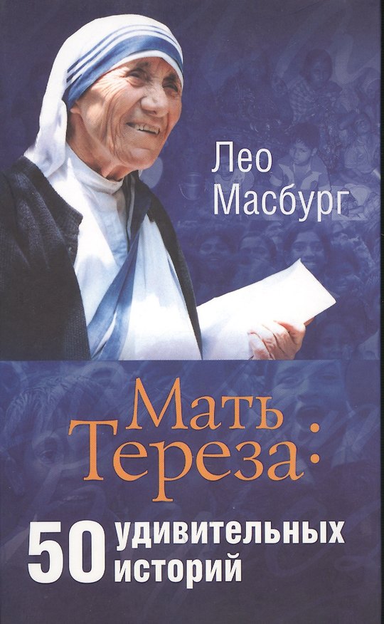 Книга Мать Тереза: 50 удивитетельных историй () — 1