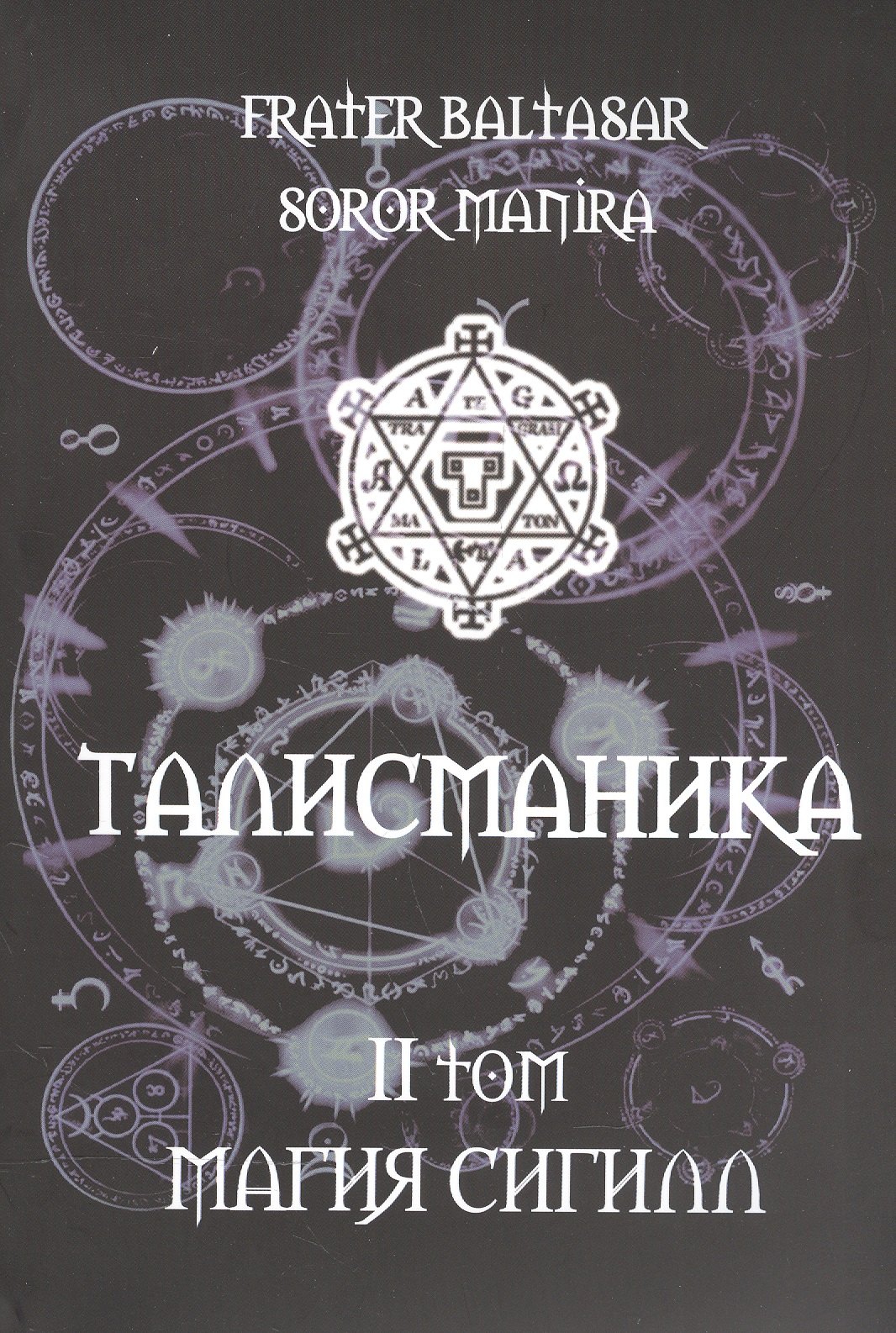 

Талисманика. Том II. Магия Сигилл