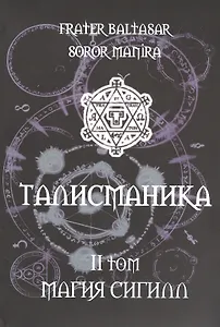 Талисманика. Том II. Магия Сигилл