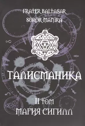 Талисманика. Том II. Магия Сигилл — 2559469 — 1