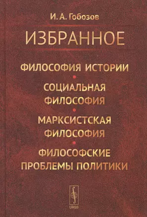 Избранное. Философия истории. Социальная философия. Марксистская философия. Философские проблемы политики — 2581552 — 1