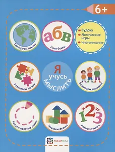 Я учусь мыслить. 6+
