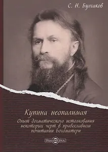 Купина неопалимая. Опыт догматического истолкования некоторых черт в православном почитании Богоматери