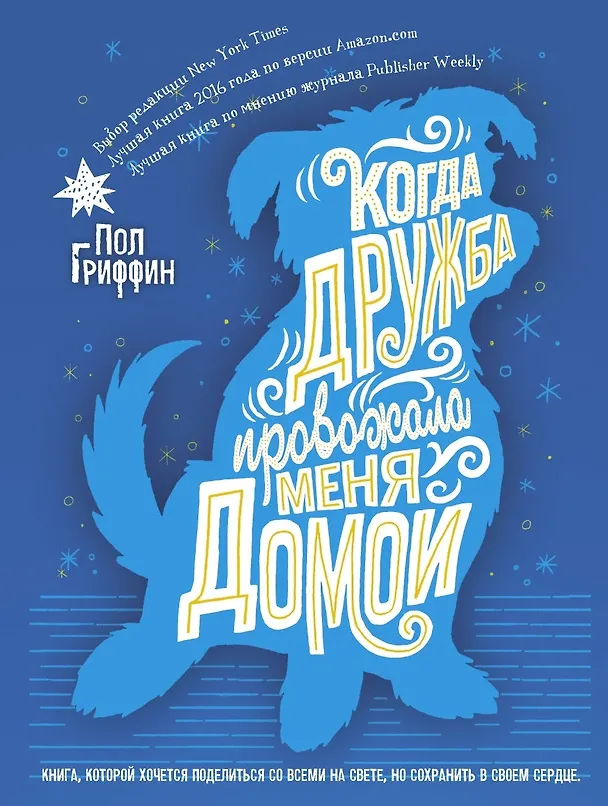 Книга Когда дружба провожала меня домой (Пол Гриффин) — 1