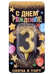 Свеча для торта цифра 3 (золото) (7х14) (1973395)