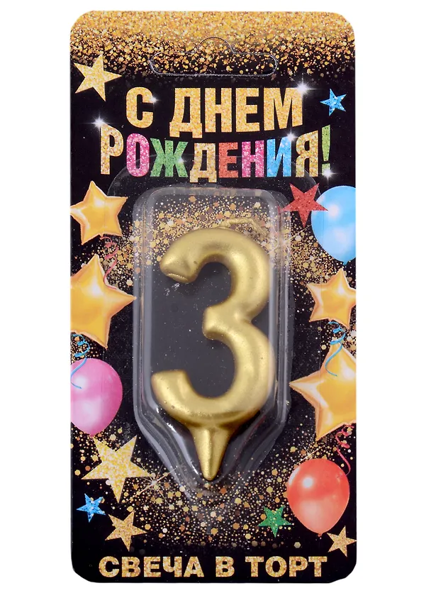 Свеча для торта цифра 3 (золото) (7х14) (1973395) 2935022 — 1
