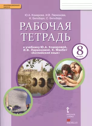 Английский язык. 8 класс. Рабочая тетрадь (ФГОС) — 7537918 — 1