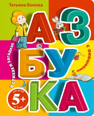 Азбука в стихах и загадках — 2326779 — 1