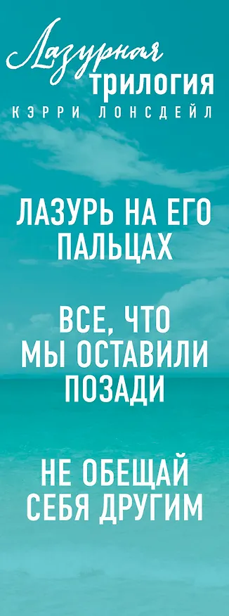 Книга Лазурная трилогия Кэрри Лонсдейл (комплект из 3 книг) (Кэрри Лонсдейл) — 3
