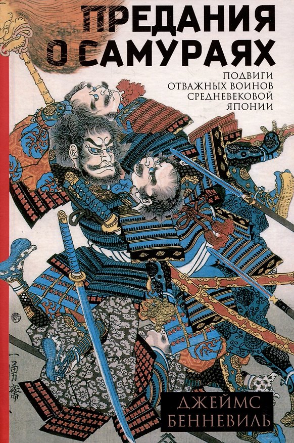 Книга Предания о самураях (Джеймс С. Бенневиль) — 1