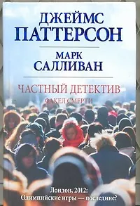 Частный детектив. Факел смерти : [роман]